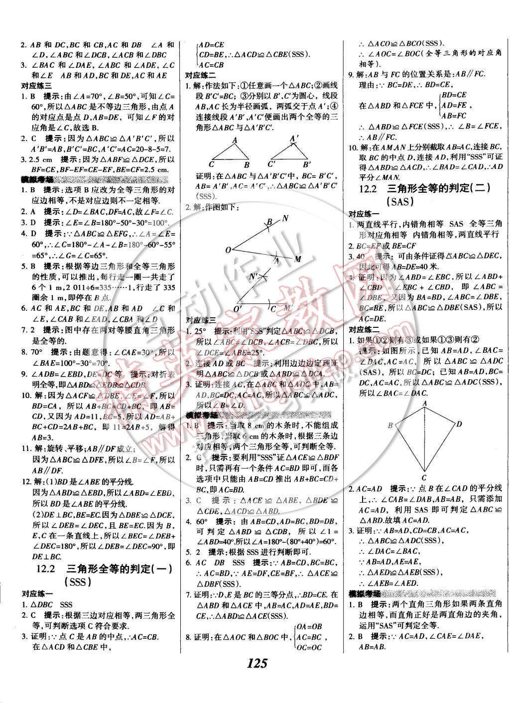 2014年全優(yōu)課堂考點(diǎn)集訓(xùn)與滿(mǎn)分備考八年級(jí)數(shù)學(xué)上冊(cè)人教版 第5頁(yè)