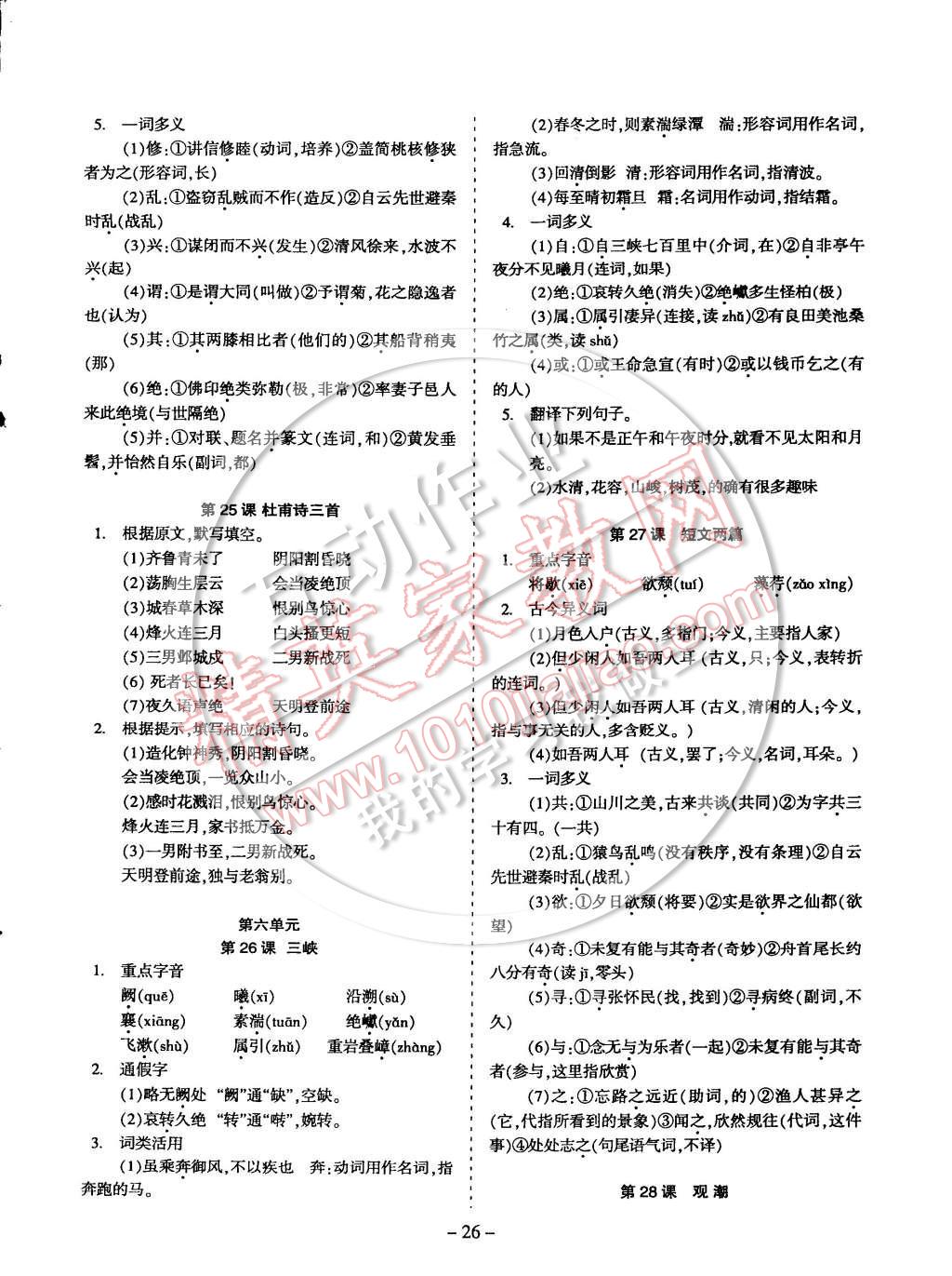 2014年蓉城课堂给力A加八年级语文上册 第26页