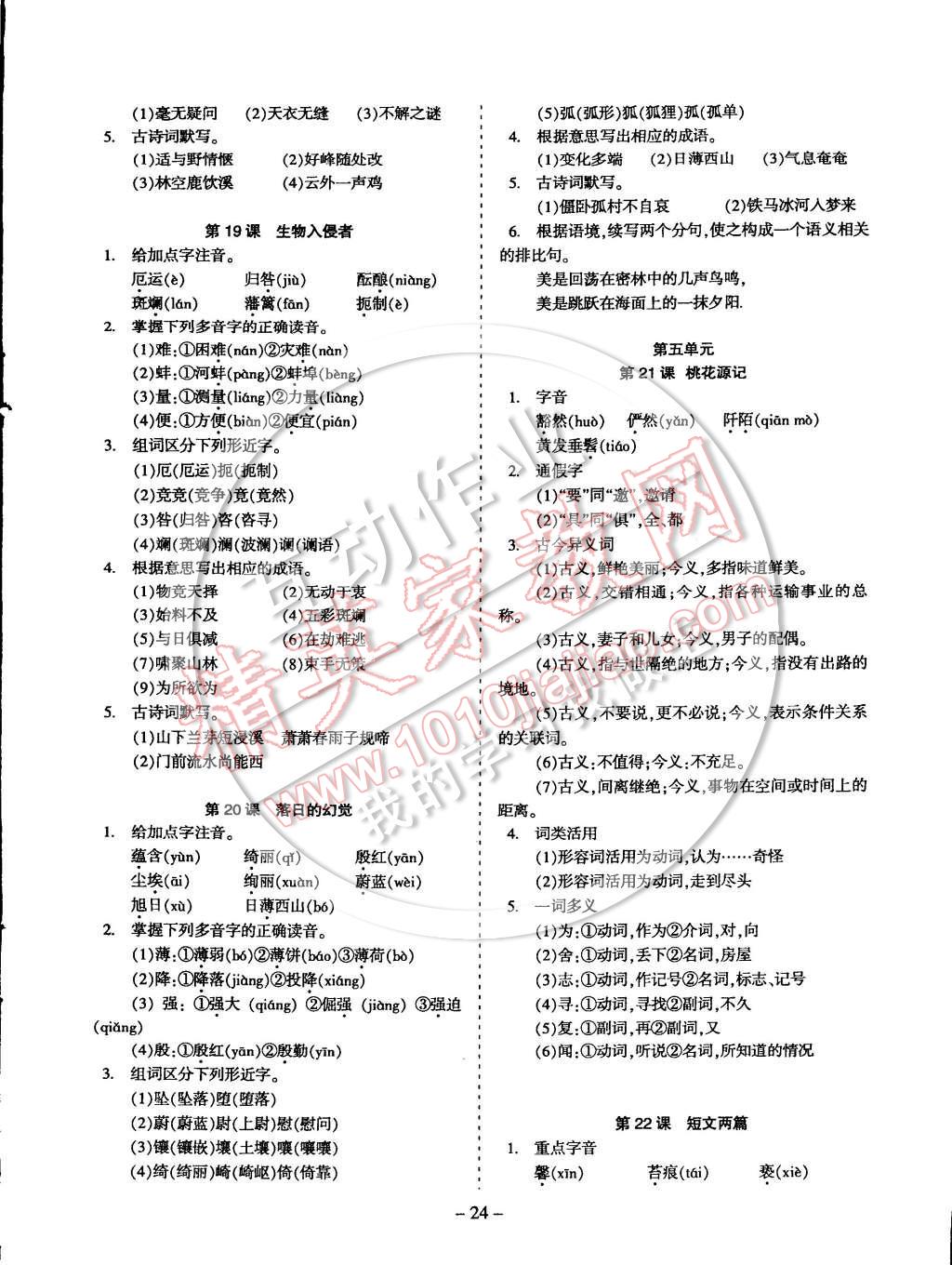 2014年蓉城課堂給力A加八年級語文上冊 第24頁