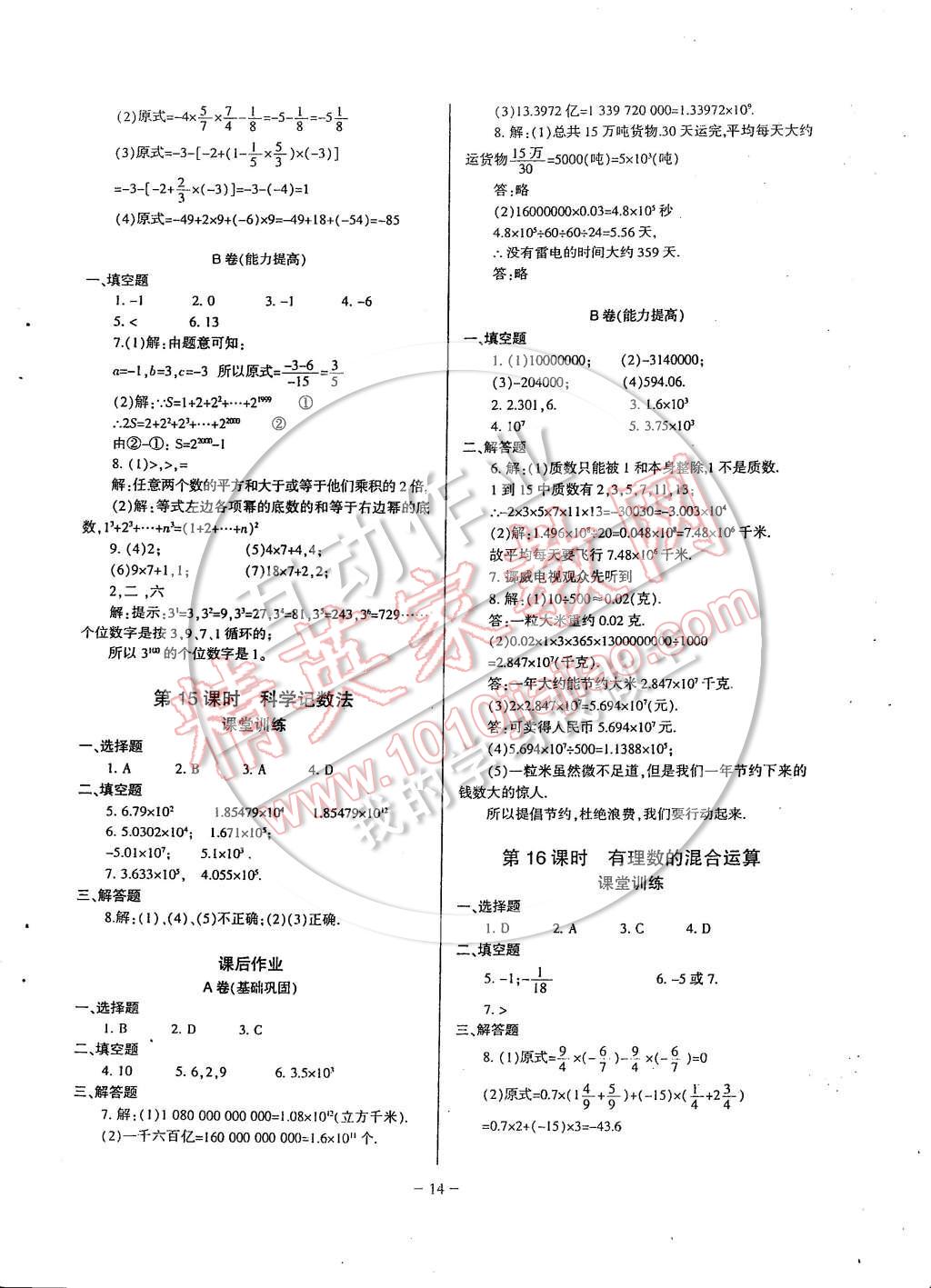 2014年蓉城课堂给力A加七年级数学上册 第14页