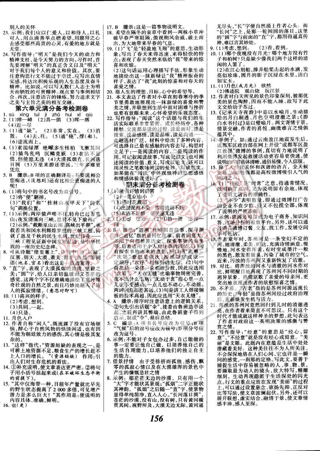 2014年全优课堂考点集训与满分备考八年级语文上册 第16页