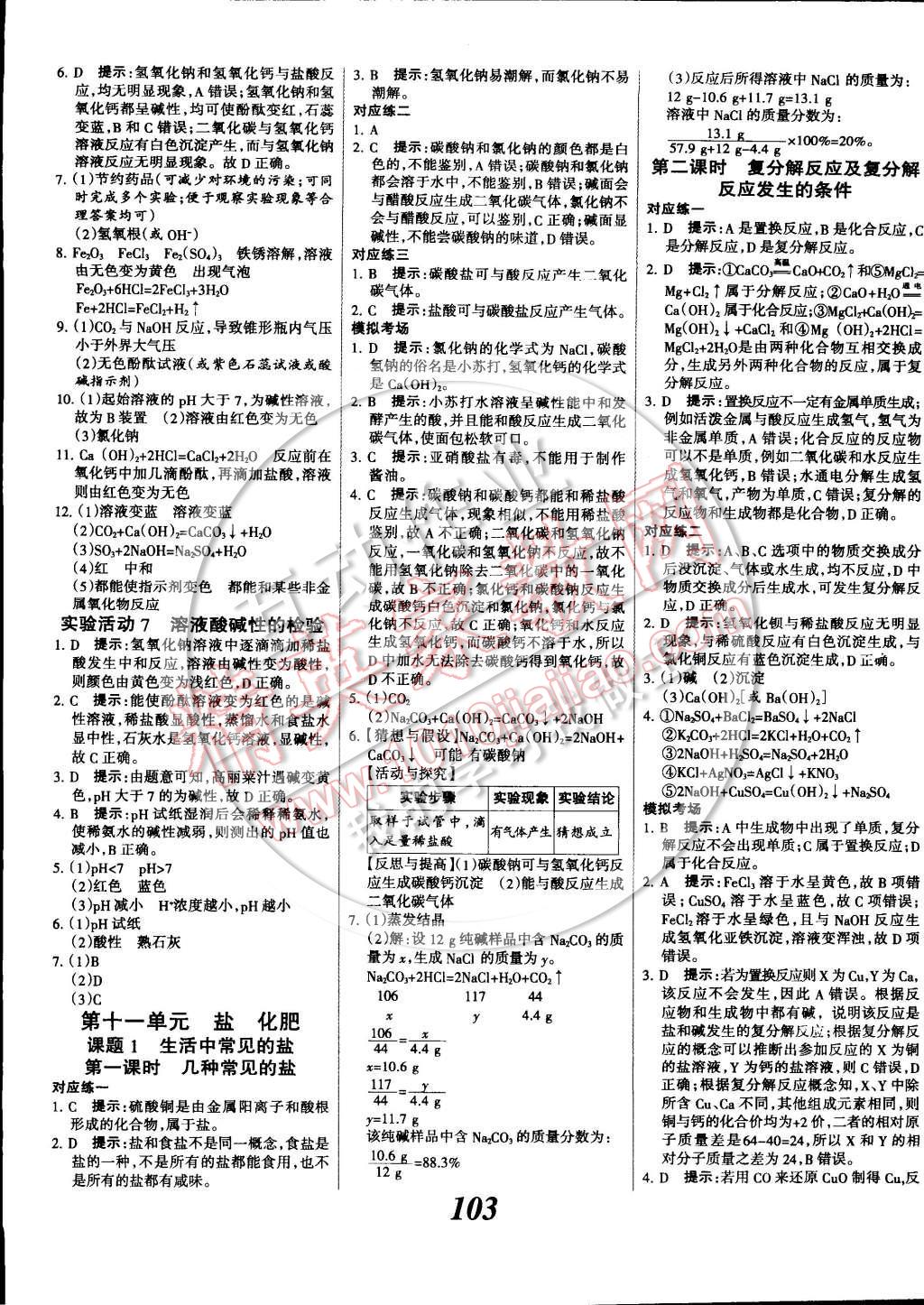 2014年全優(yōu)課堂考點(diǎn)集訓(xùn)與滿分備考九年級化學(xué)全一冊下 第27頁