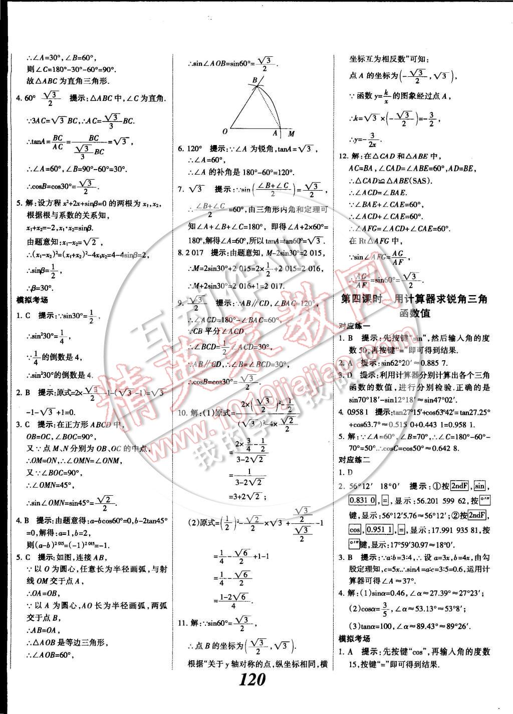 2014年全優(yōu)課堂考點集訓(xùn)與滿分備考九年級數(shù)學(xué)全一冊下 第20頁