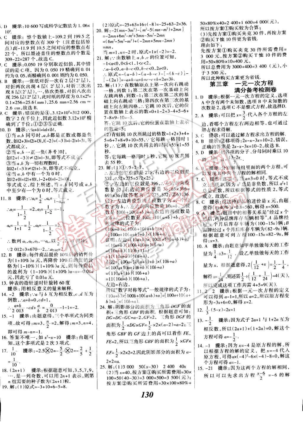 2014年全優(yōu)課堂考點(diǎn)集訓(xùn)與滿分備考七年級數(shù)學(xué)上冊 第22頁