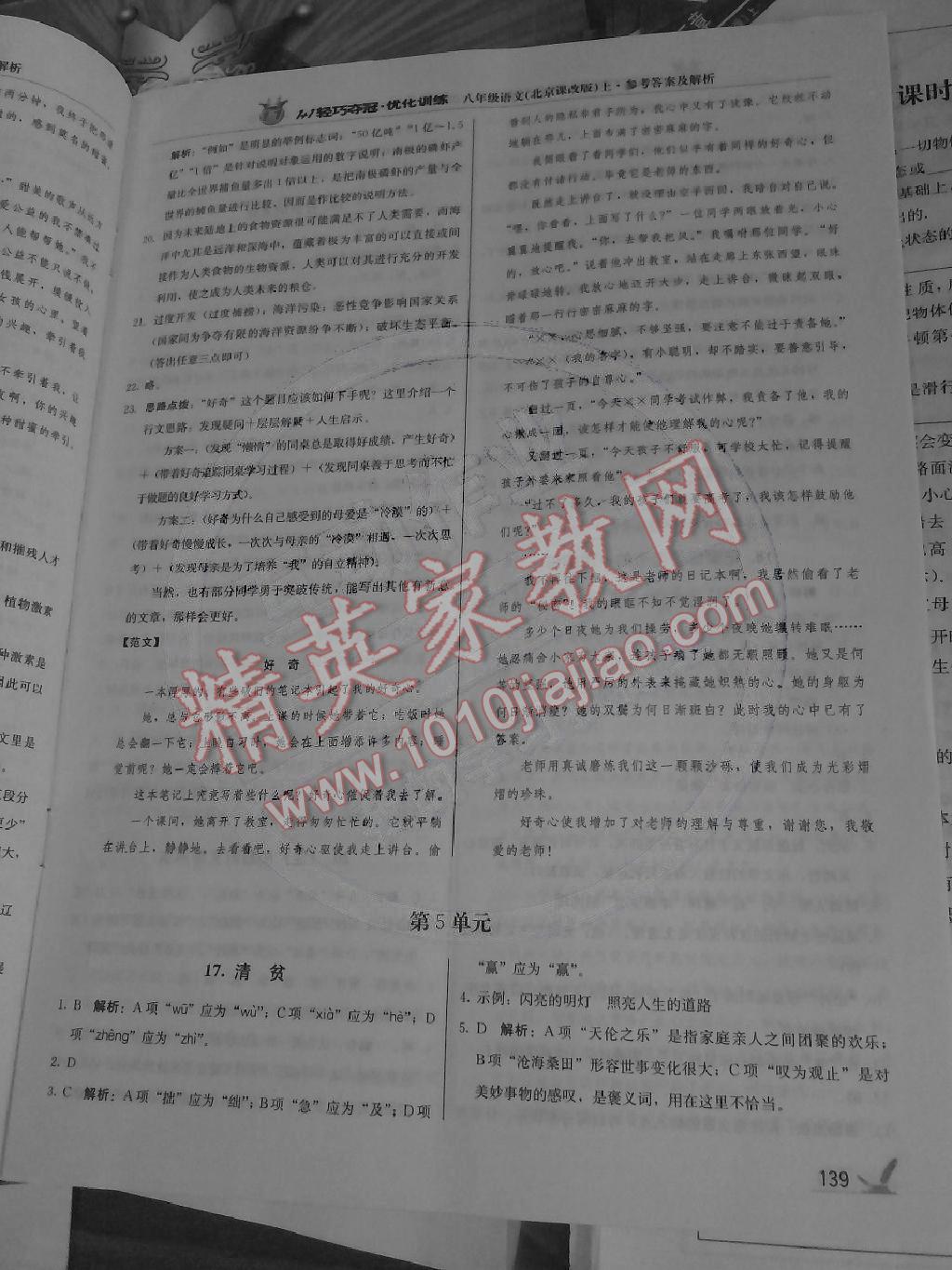 2014年1加1輕巧奪冠優(yōu)化訓(xùn)練八年級(jí)語(yǔ)文上冊(cè)北京課改版銀版 第12頁(yè)