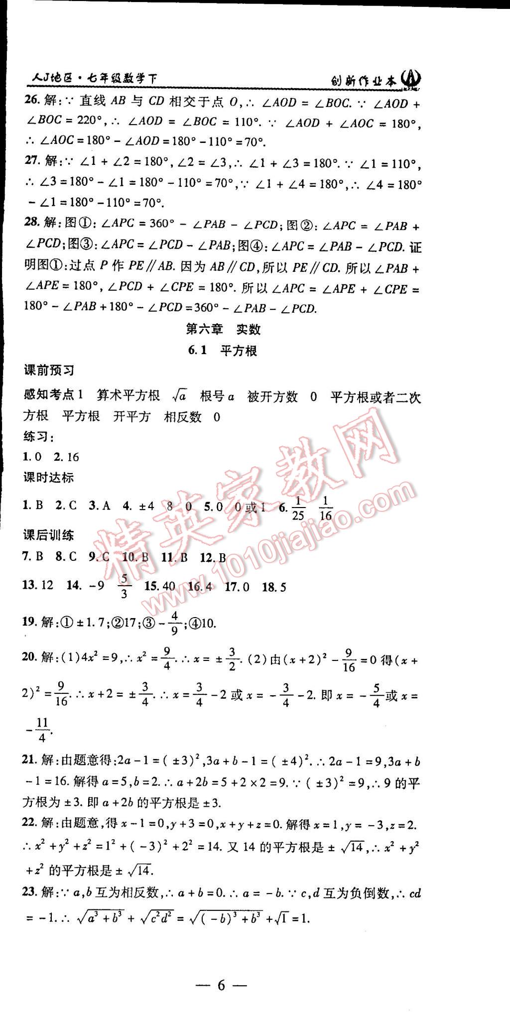 2015年创新课堂创新作业本七年级数学下册人教版 第6页