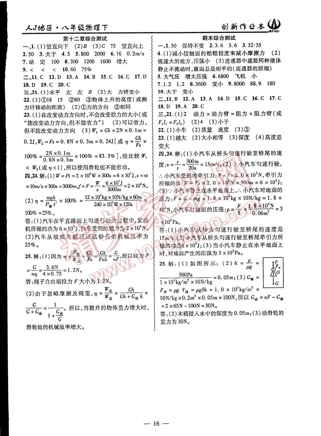 2015年創(chuàng)新課堂創(chuàng)新作業(yè)本八年級物理下冊人教版 第16頁