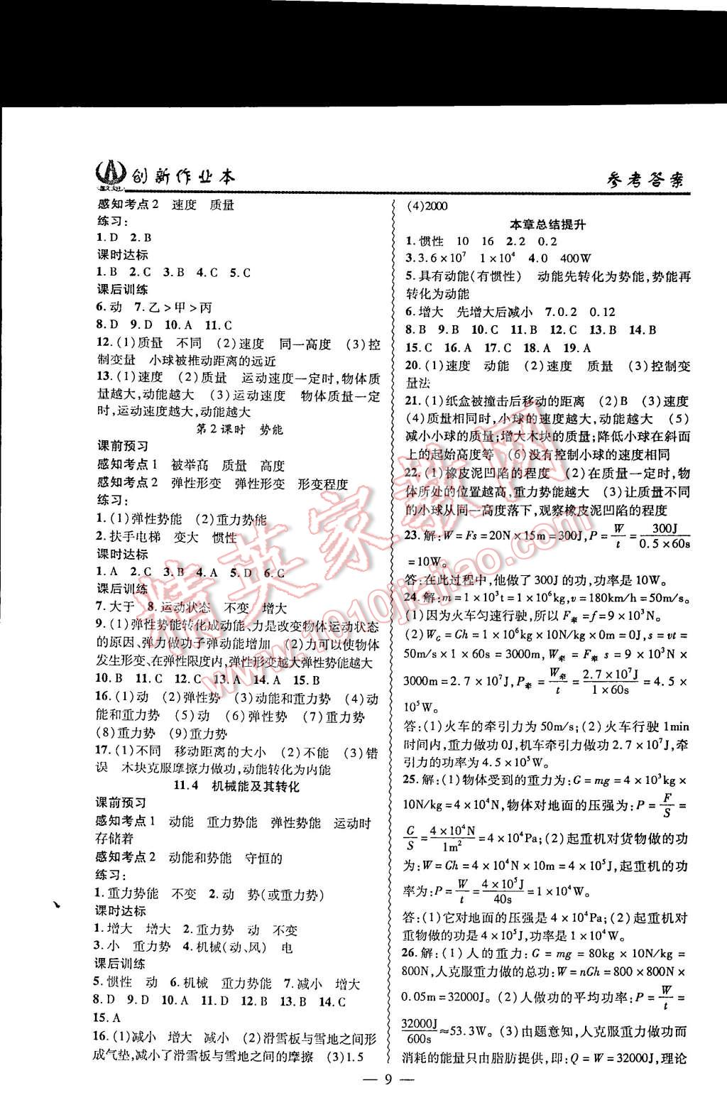 2015年創(chuàng)新課堂創(chuàng)新作業(yè)本八年級物理下冊人教版 第9頁