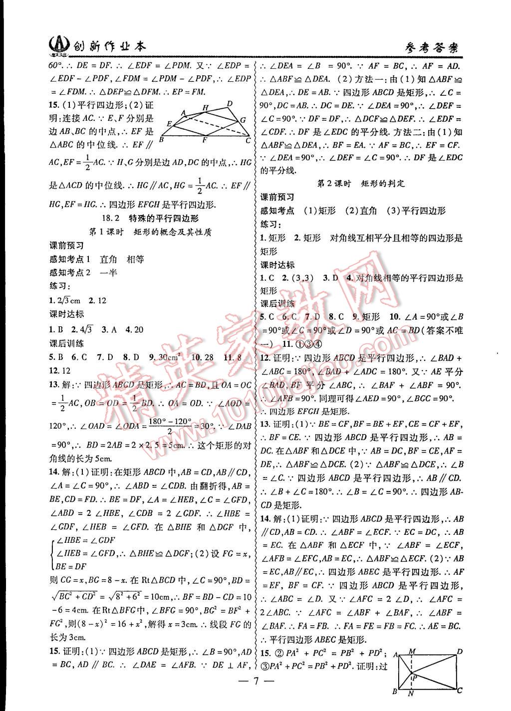 2015年創(chuàng)新課堂創(chuàng)新作業(yè)本八年級數(shù)學下冊人教版 第7頁