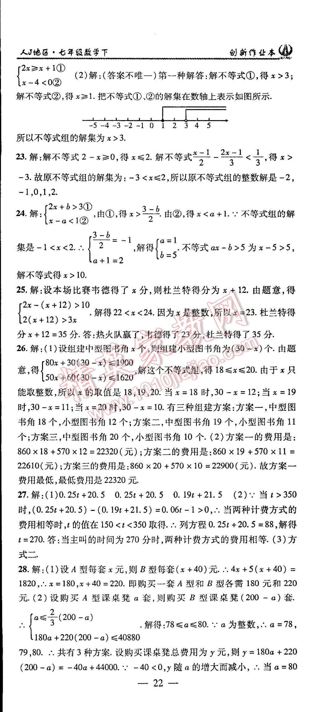 2015年创新课堂创新作业本七年级数学下册人教版 第22页