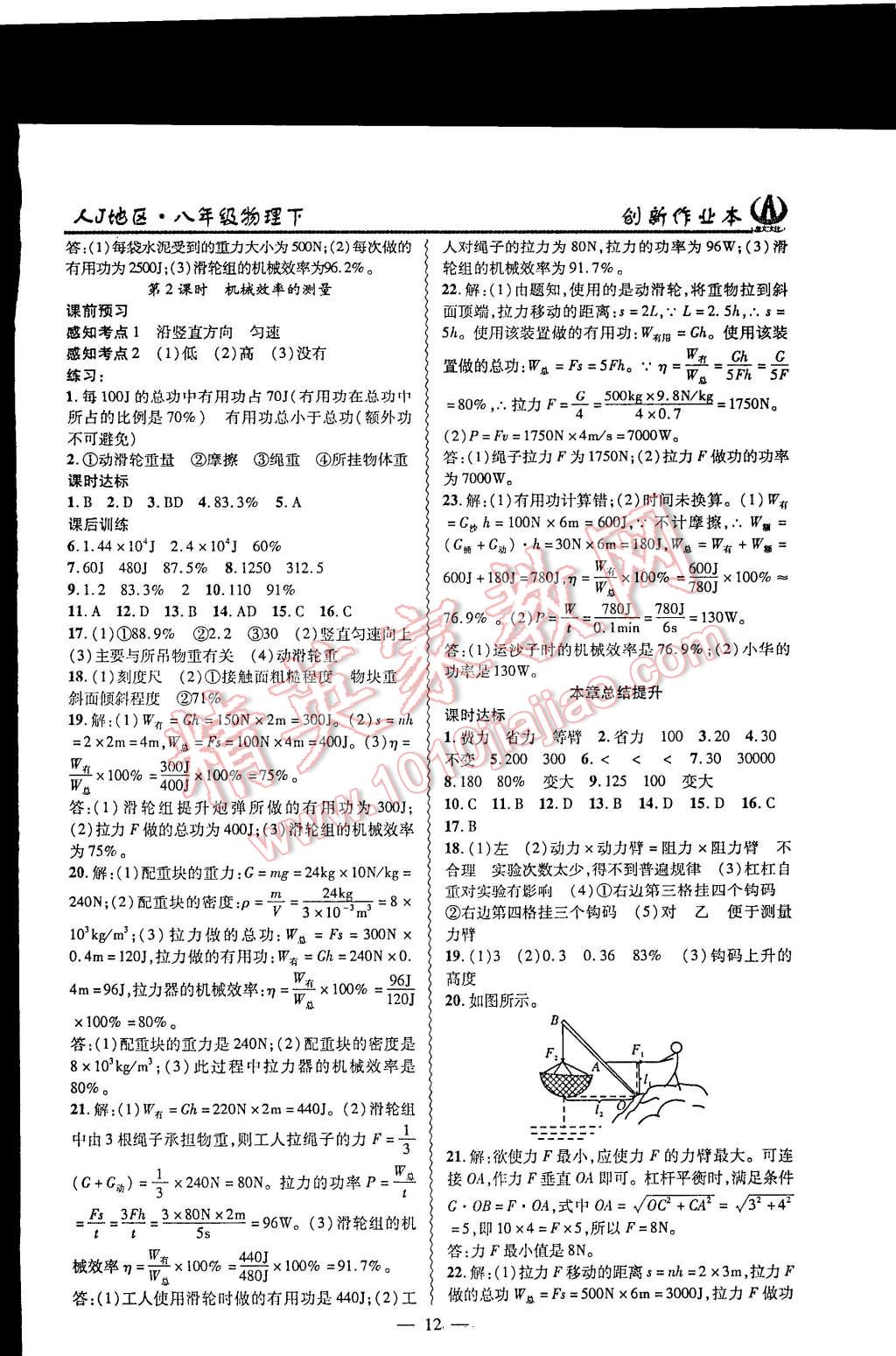 2015年創(chuàng)新課堂創(chuàng)新作業(yè)本八年級(jí)物理下冊(cè)人教版 第12頁(yè)