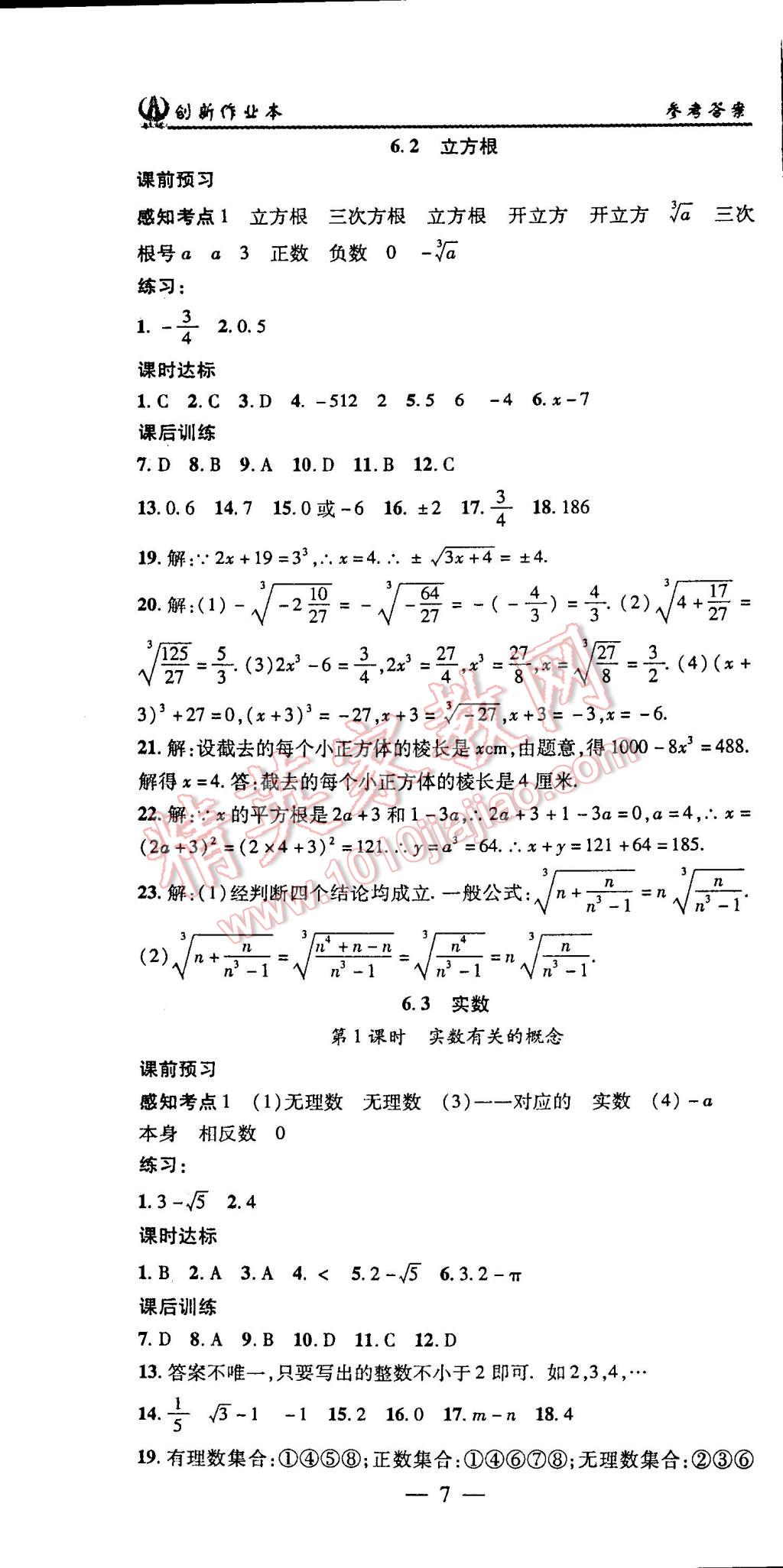 2015年创新课堂创新作业本七年级数学下册人教版 第7页