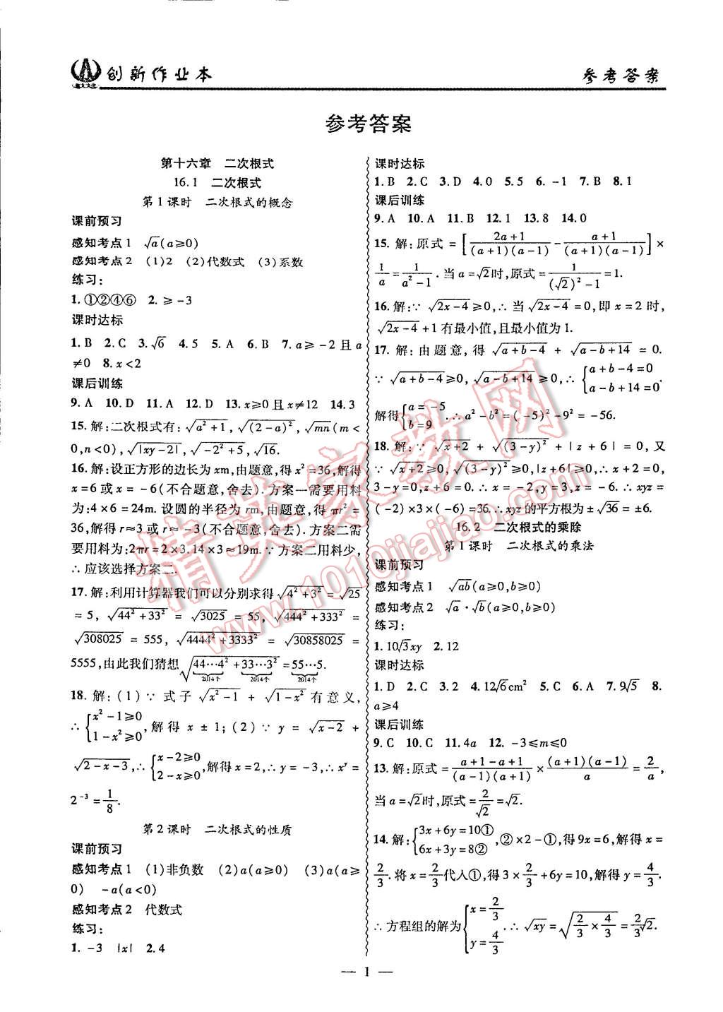 2015年创新课堂创新作业本八年级数学下册人教版 第1页