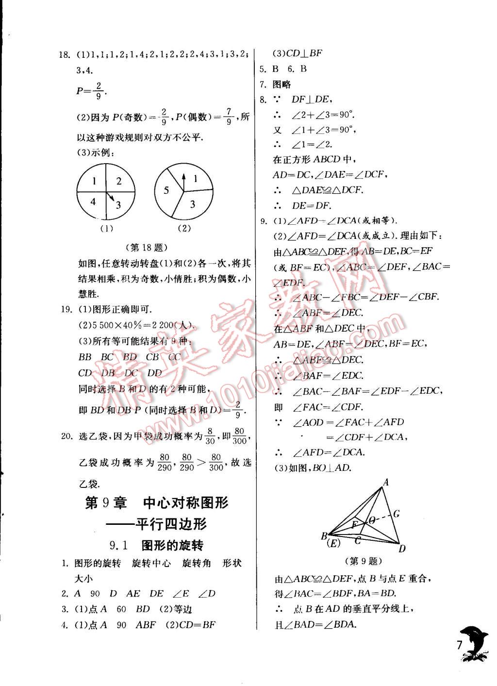 2015年實驗班提優(yōu)訓練八年級數(shù)學下冊蘇科版 第7頁