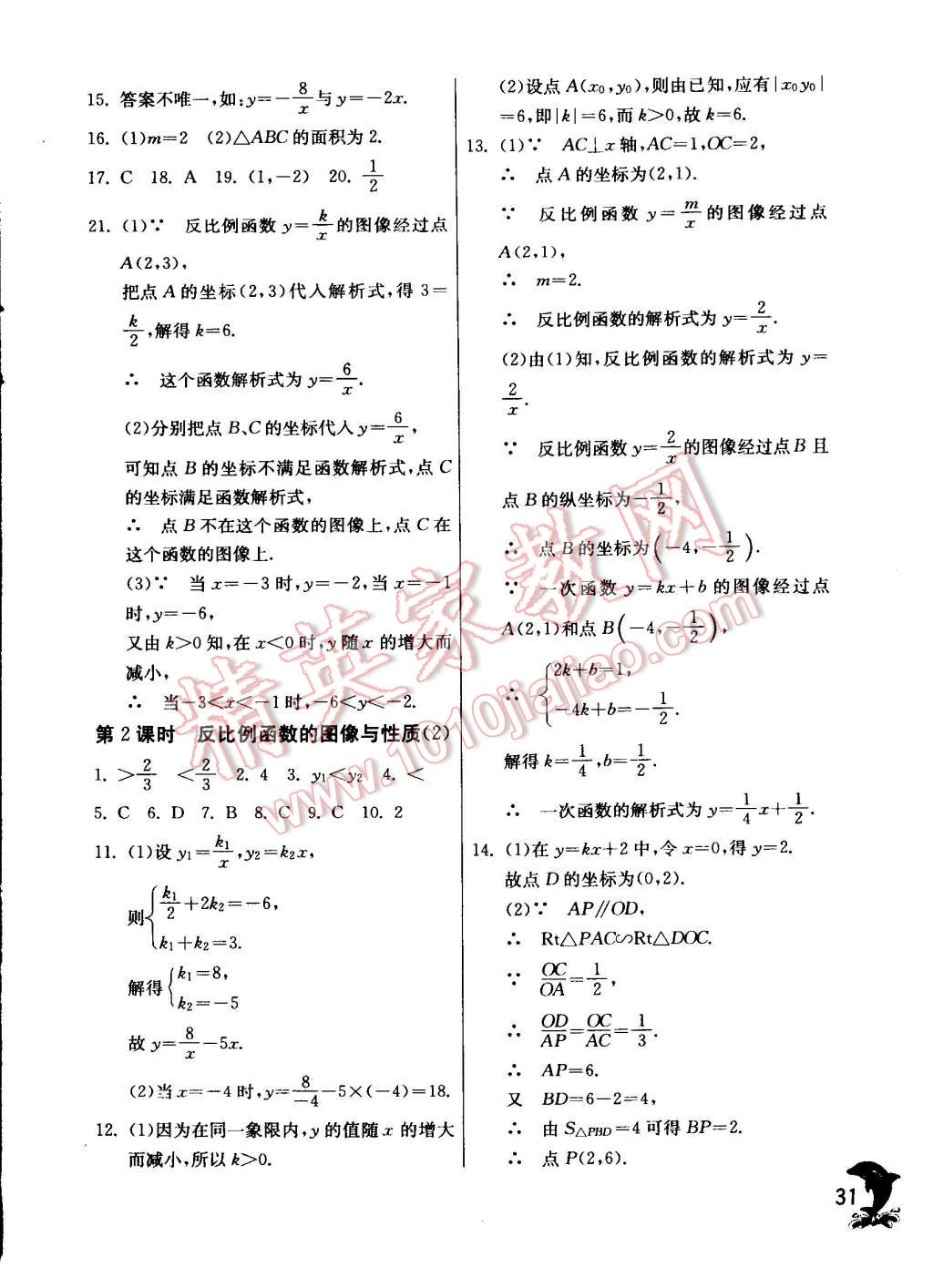 2015年實驗班提優(yōu)訓(xùn)練八年級數(shù)學(xué)下冊蘇科版 第31頁