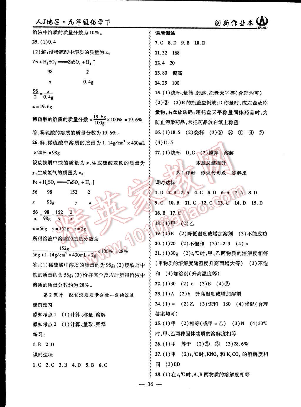 2015年創(chuàng)新課堂創(chuàng)新作業(yè)本九年級化學下冊人教版 第8頁