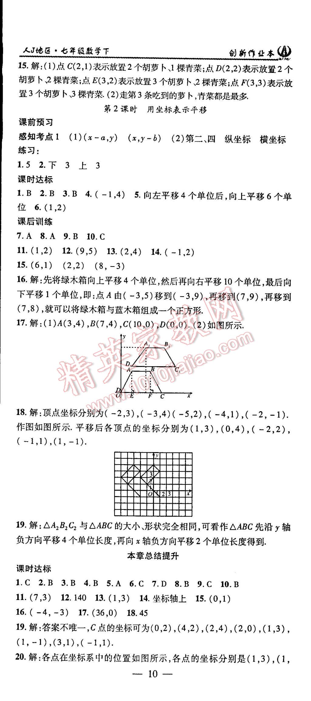 2015年创新课堂创新作业本七年级数学下册人教版 第10页