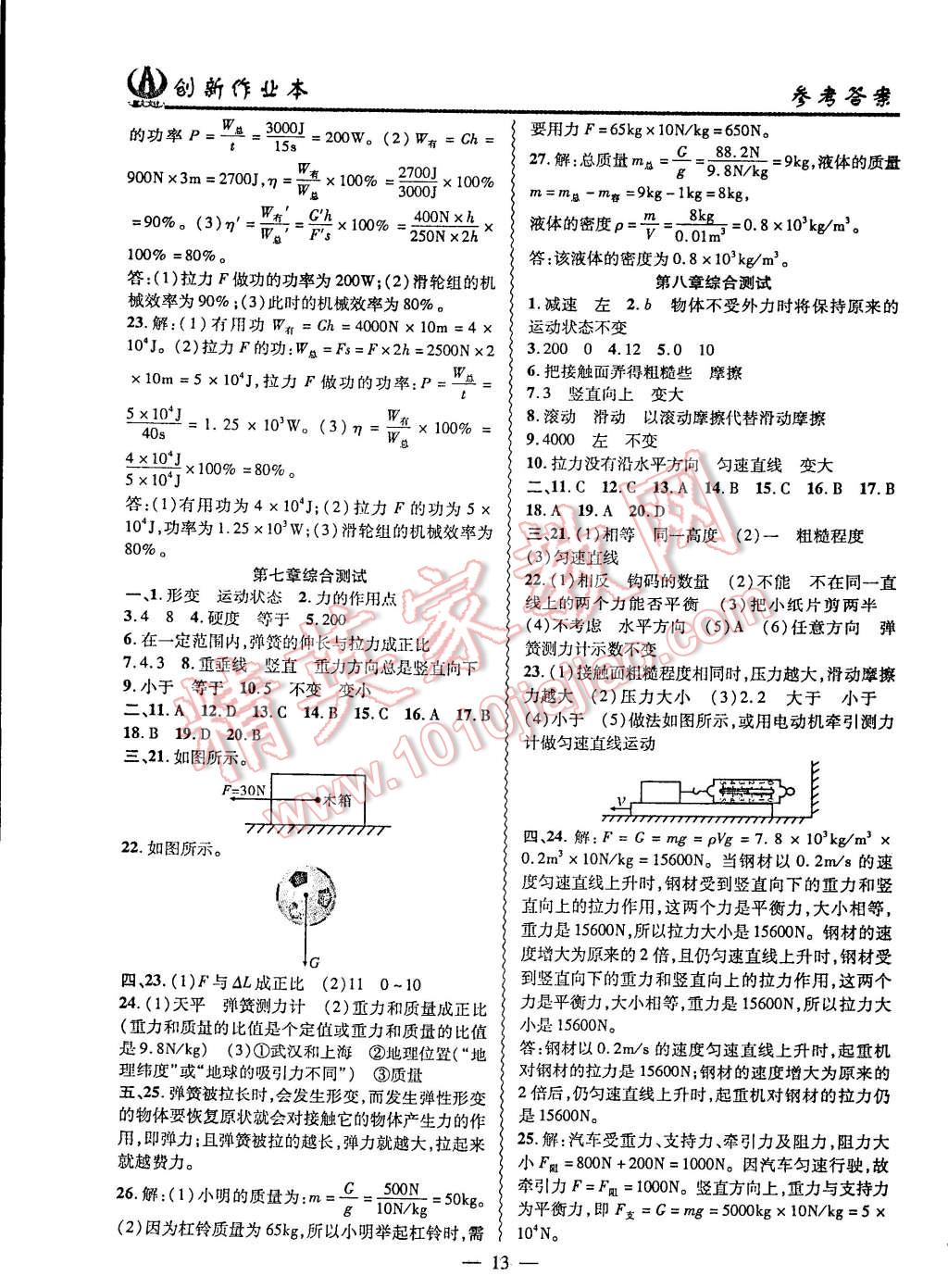 2015年創(chuàng)新課堂創(chuàng)新作業(yè)本八年級(jí)物理下冊(cè)人教版 第13頁(yè)