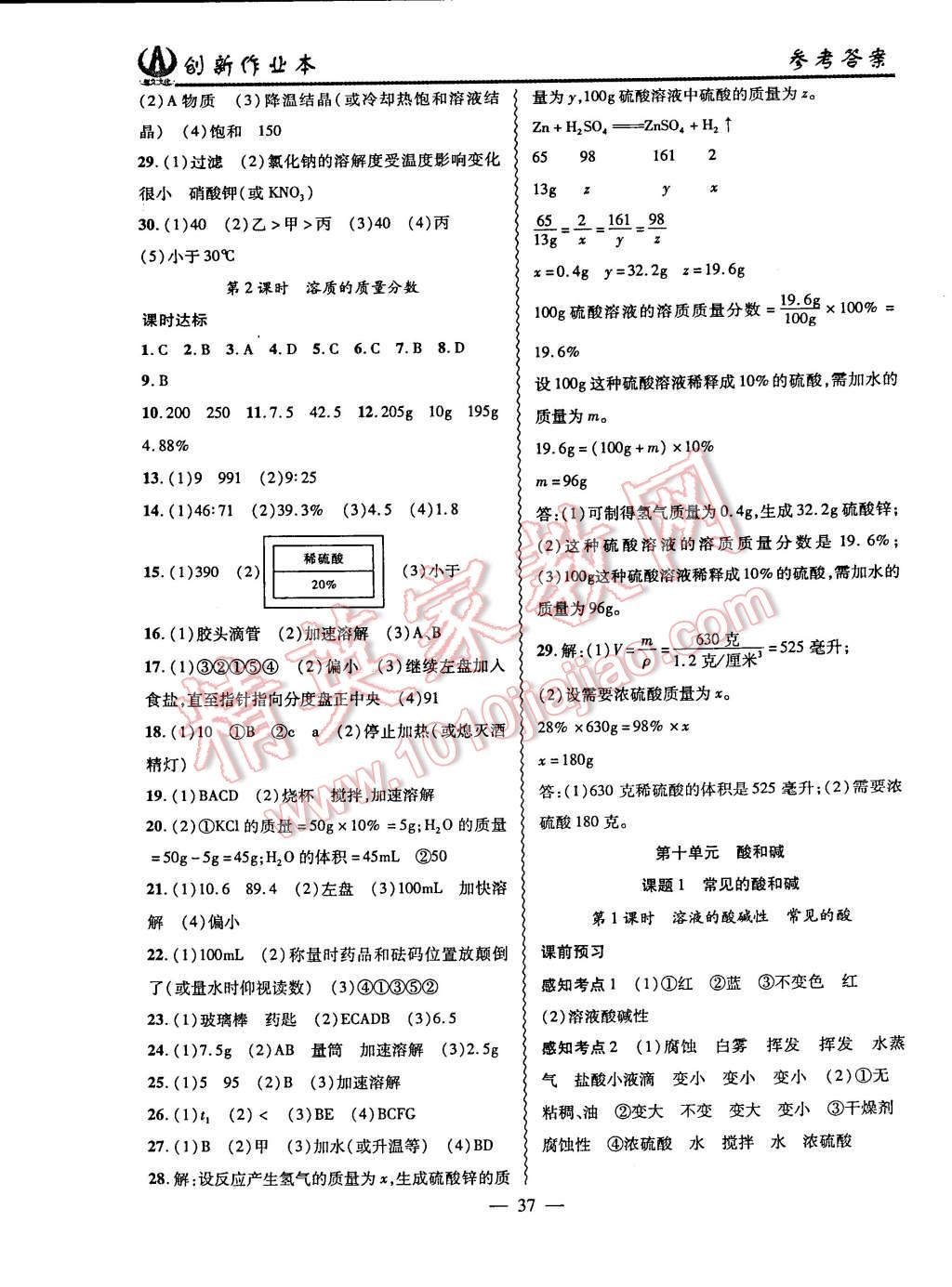 2015年創(chuàng)新課堂創(chuàng)新作業(yè)本九年級化學(xué)下冊人教版 第9頁