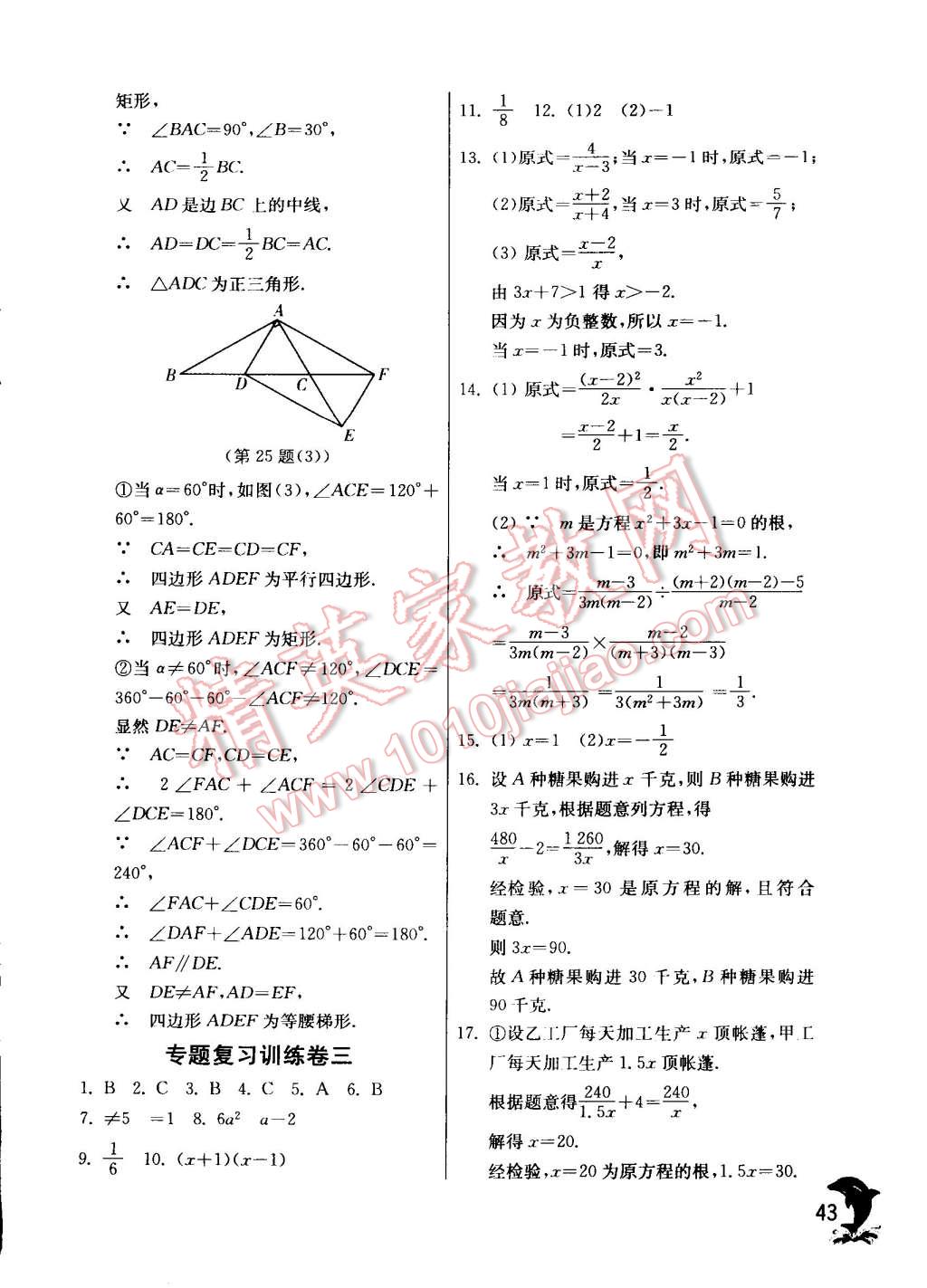 2015年實(shí)驗(yàn)班提優(yōu)訓(xùn)練八年級數(shù)學(xué)下冊蘇科版 第43頁