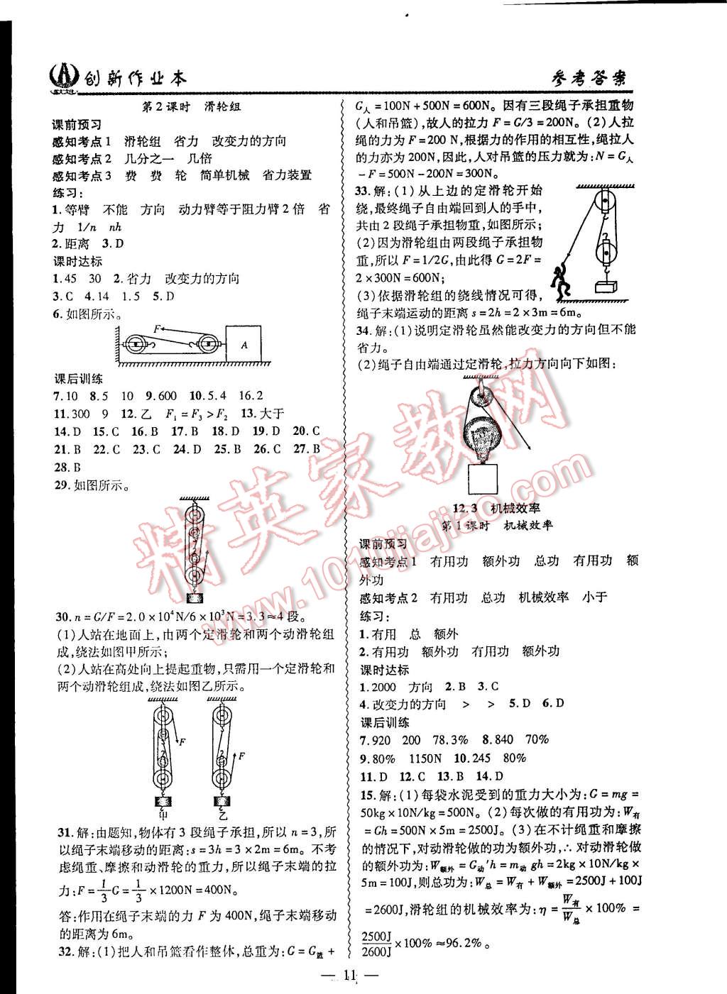 2015年創(chuàng)新課堂創(chuàng)新作業(yè)本八年級(jí)物理下冊(cè)人教版 第11頁