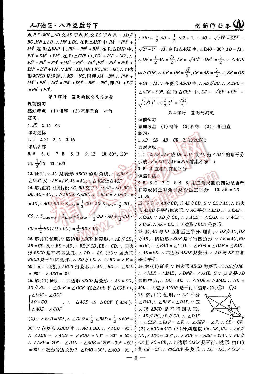 2015年創(chuàng)新課堂創(chuàng)新作業(yè)本八年級數(shù)學(xué)下冊人教版 第8頁