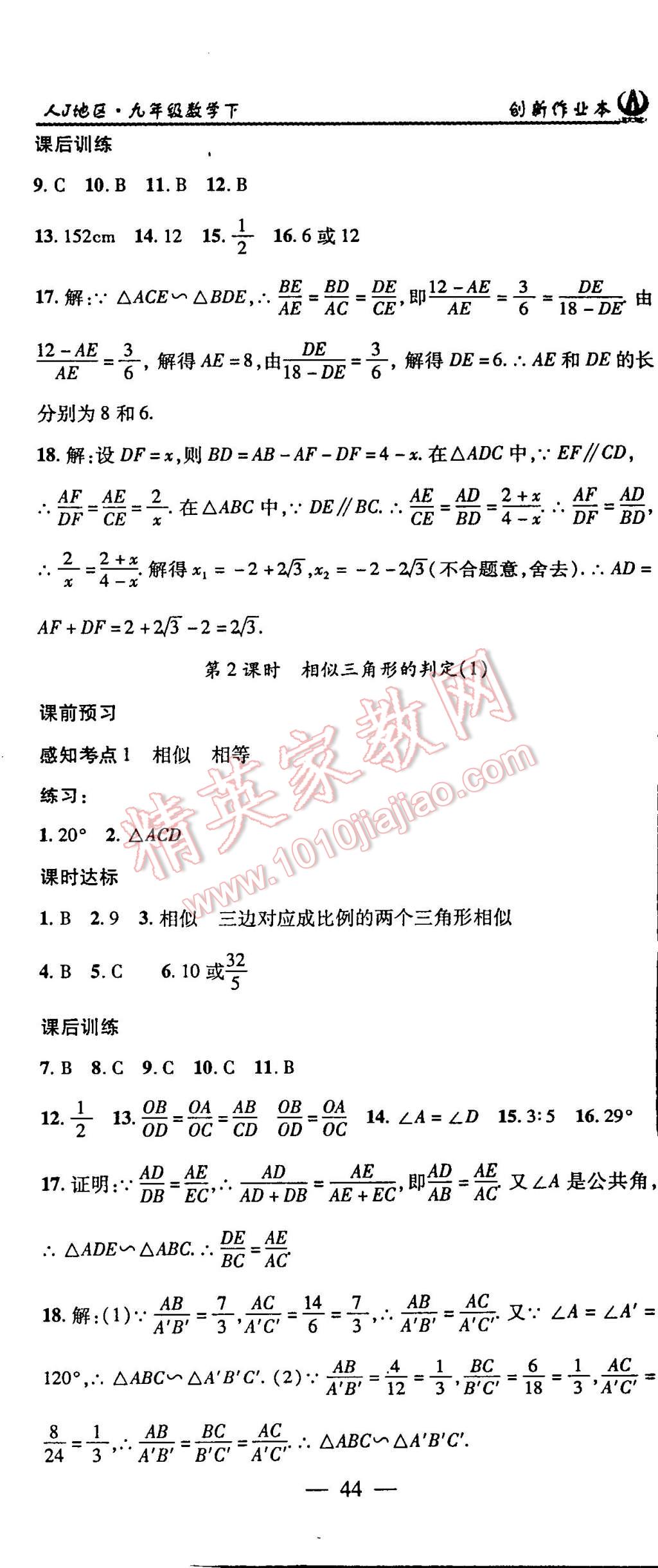 2015年創(chuàng)新課堂創(chuàng)新作業(yè)本九年級(jí)數(shù)學(xué)下冊人教版 第8頁