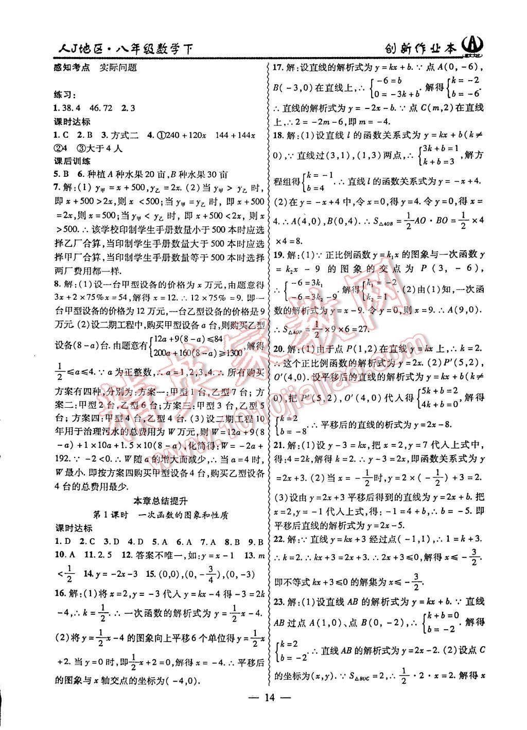 2015年創(chuàng)新課堂創(chuàng)新作業(yè)本八年級(jí)數(shù)學(xué)下冊(cè)人教版 第14頁(yè)