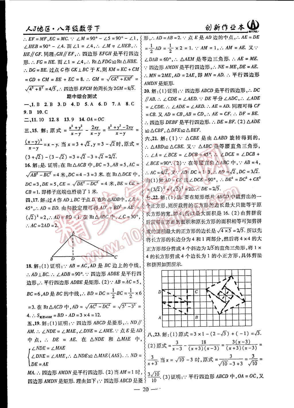 2015年創(chuàng)新課堂創(chuàng)新作業(yè)本八年級(jí)數(shù)學(xué)下冊(cè)人教版 第20頁(yè)