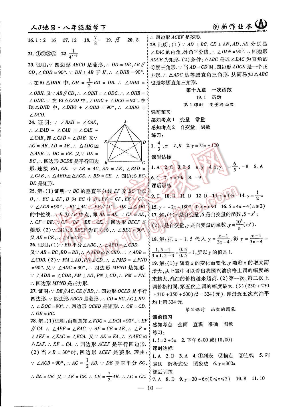 2015年創(chuàng)新課堂創(chuàng)新作業(yè)本八年級(jí)數(shù)學(xué)下冊(cè)人教版 第10頁