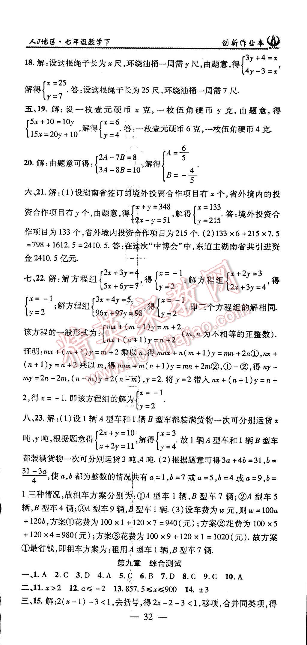 2015年创新课堂创新作业本七年级数学下册人教版 第32页