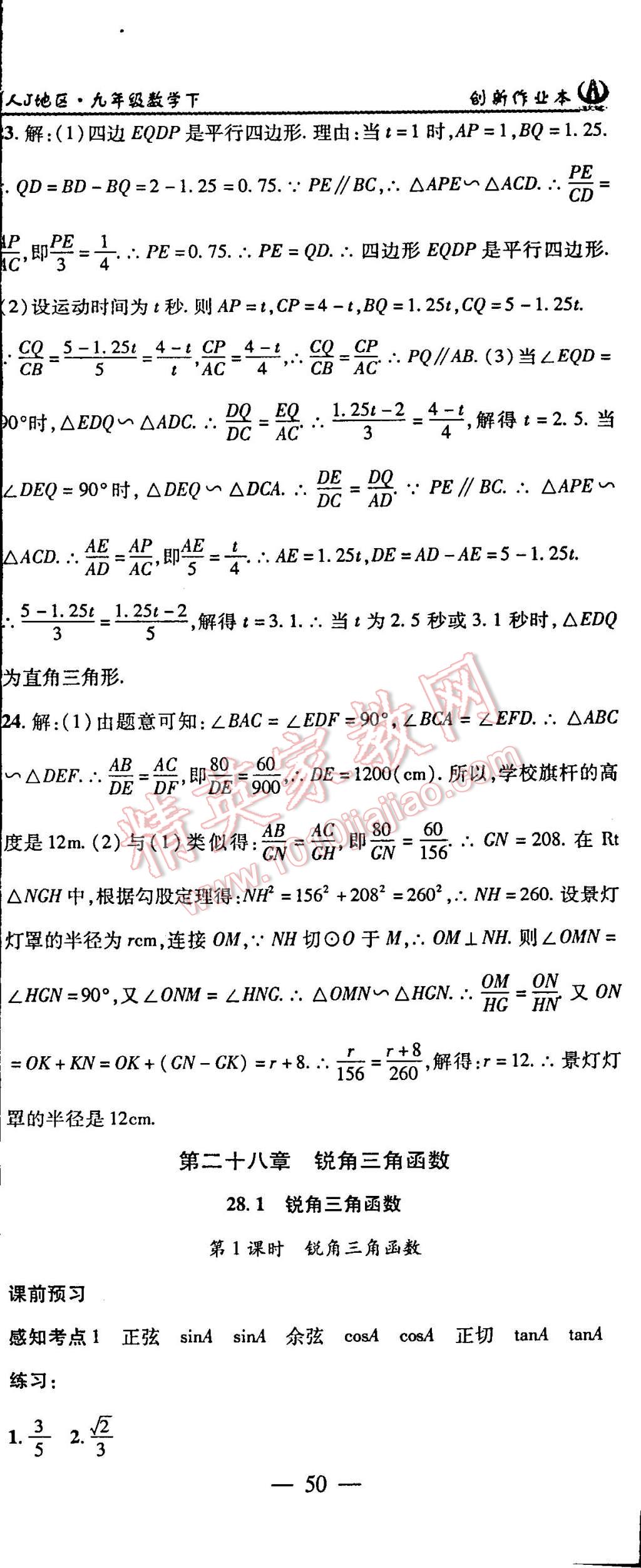 2015年創(chuàng)新課堂創(chuàng)新作業(yè)本九年級數(shù)學(xué)下冊人教版 第14頁