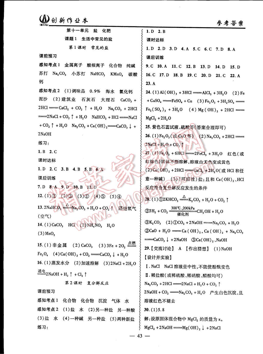 2015年創(chuàng)新課堂創(chuàng)新作業(yè)本九年級化學(xué)下冊人教版 第15頁