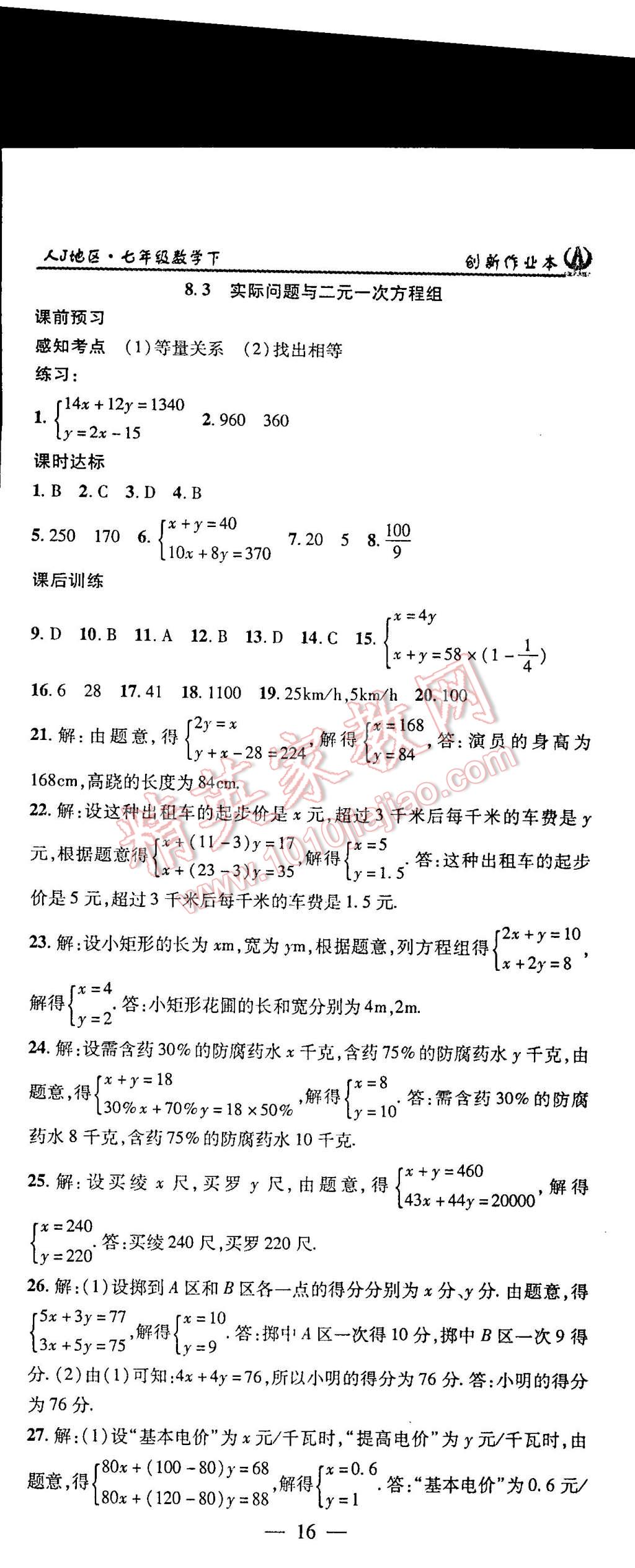 2015年创新课堂创新作业本七年级数学下册人教版 第16页