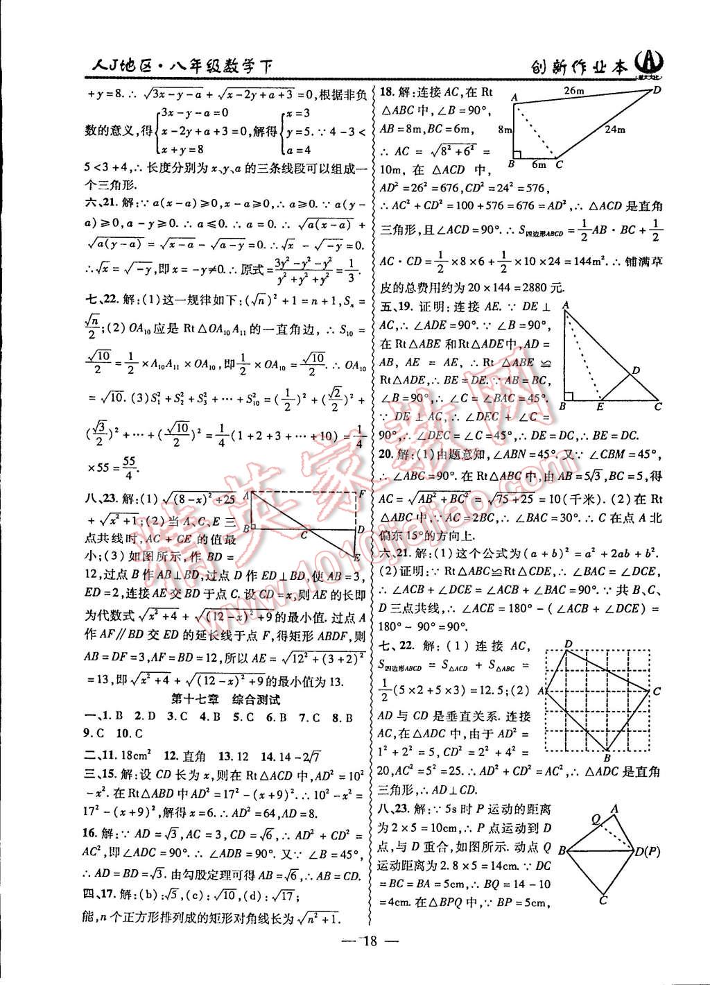 2015年创新课堂创新作业本八年级数学下册人教版 第18页