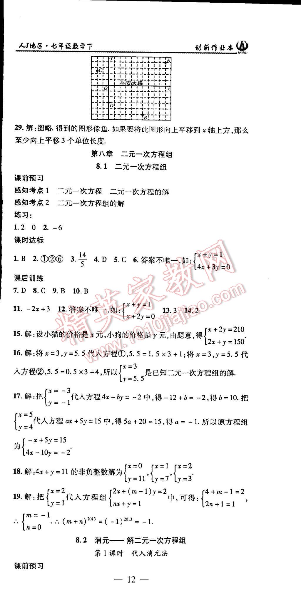 2015年创新课堂创新作业本七年级数学下册人教版 第12页