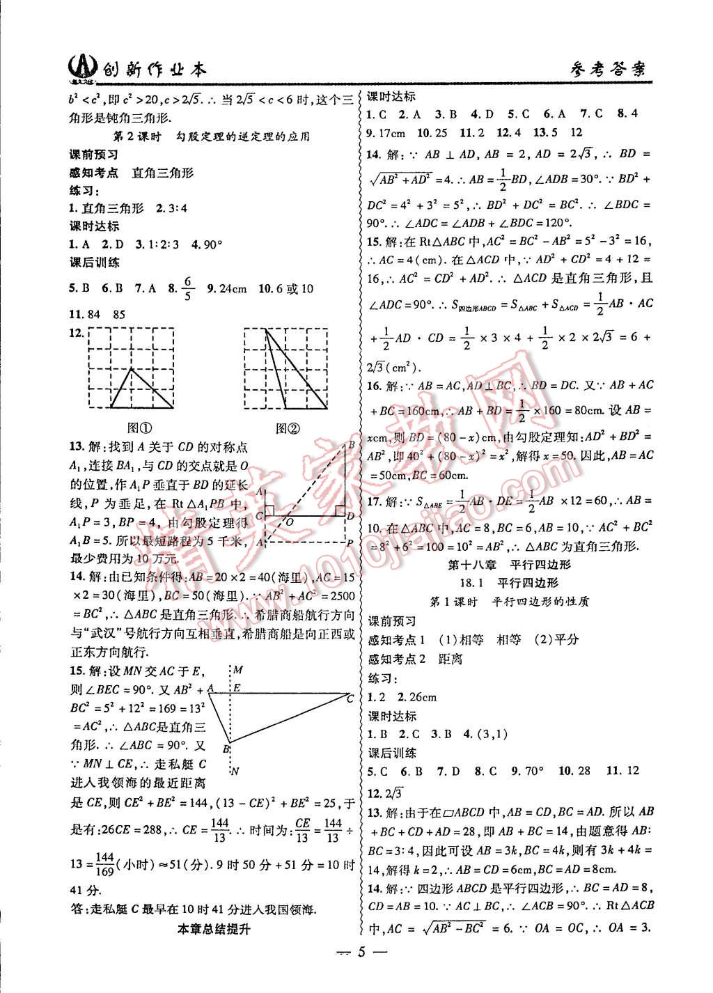 2015年創(chuàng)新課堂創(chuàng)新作業(yè)本八年級數(shù)學(xué)下冊人教版 第5頁