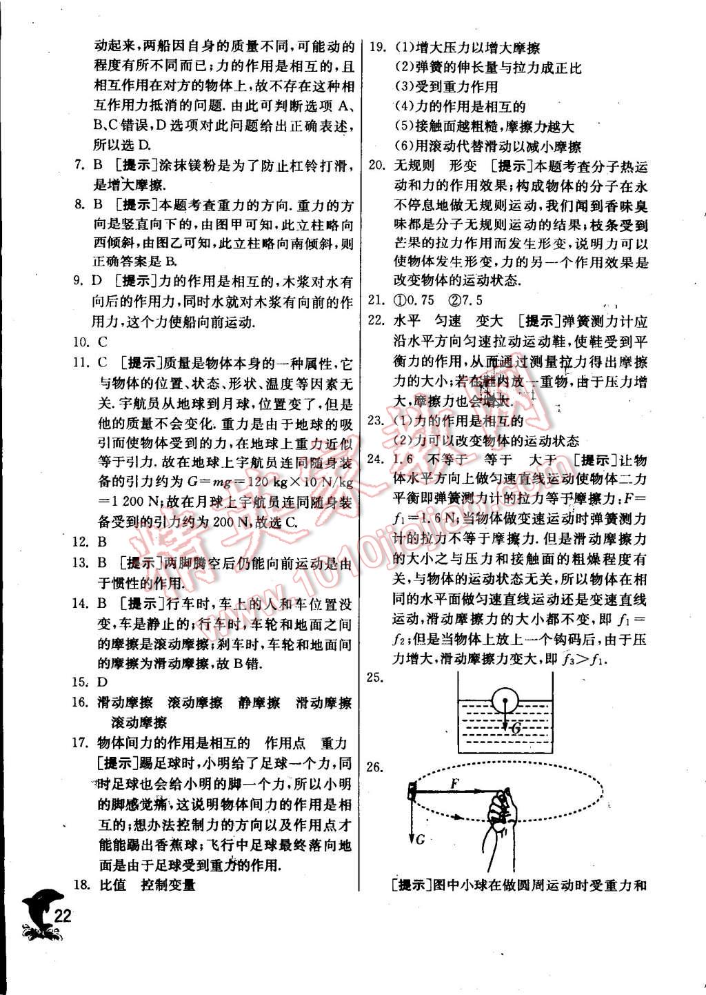 2015年實(shí)驗(yàn)班提優(yōu)訓(xùn)練八年級(jí)物理下冊(cè)蘇科版 第22頁