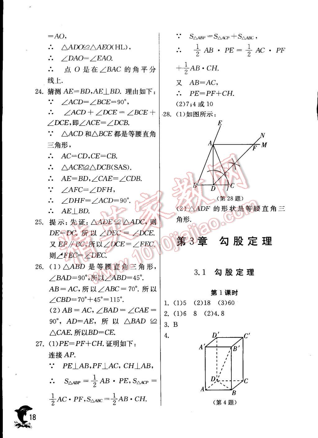 2014年实验班提优训练八年级数学上册苏科版 第18页