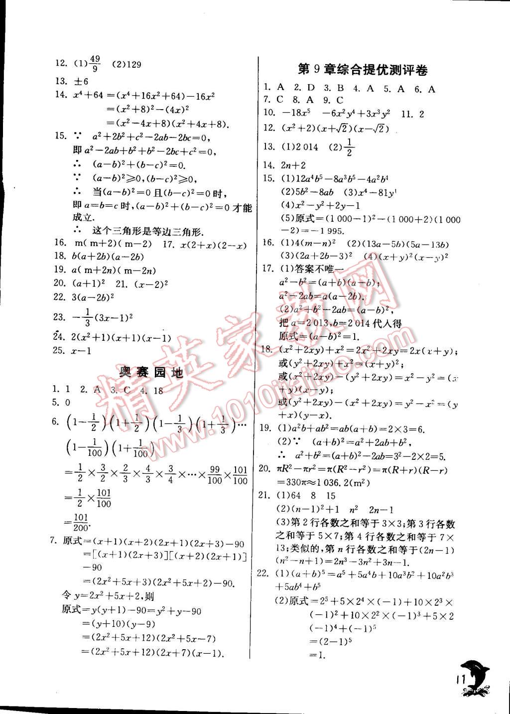 2015年實驗班提優(yōu)訓練七年級數(shù)學下冊蘇科版 第11頁