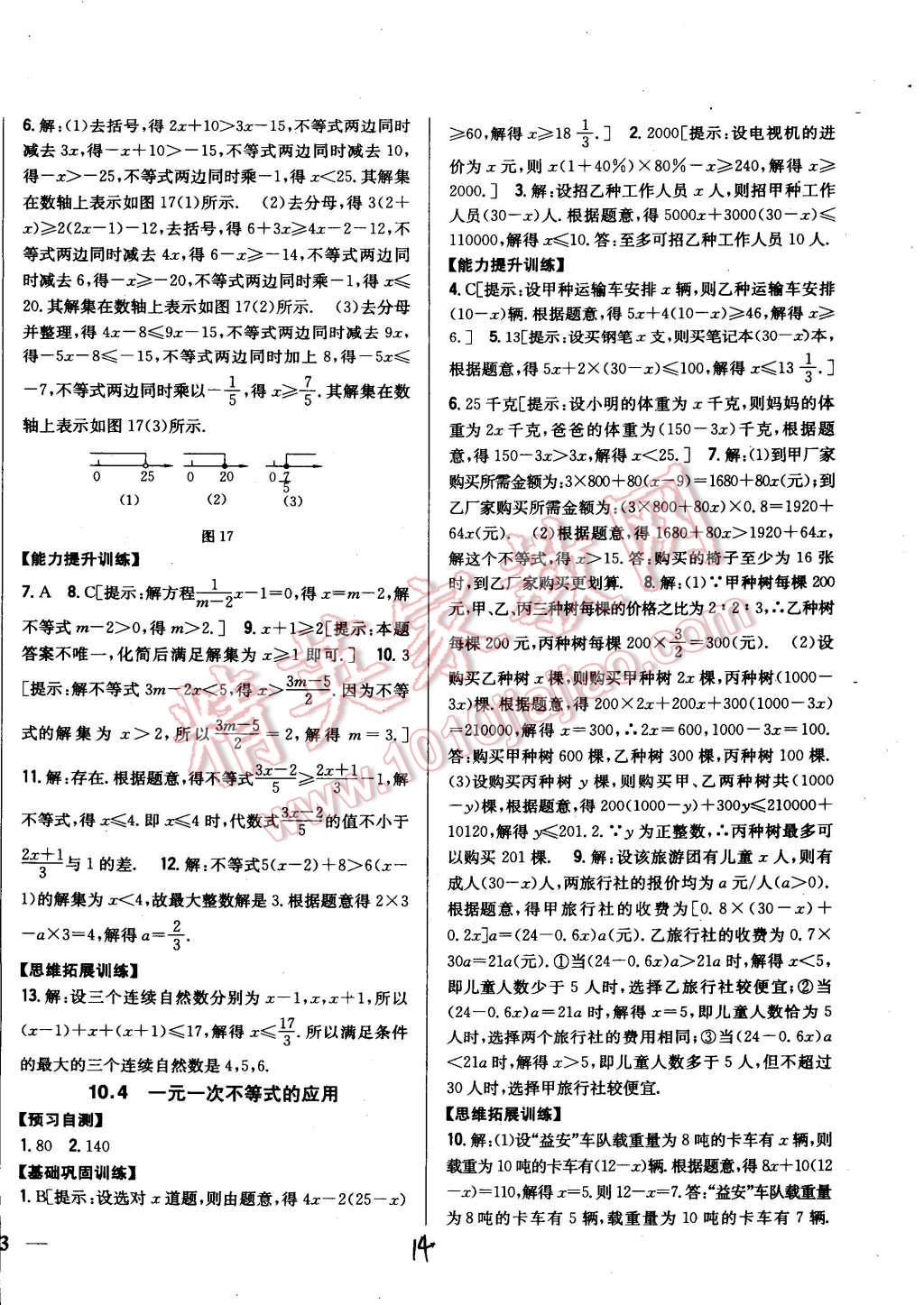 2015年全科王同步課時(shí)練習(xí)七年級(jí)數(shù)學(xué)下冊(cè)冀教版 第14頁(yè)