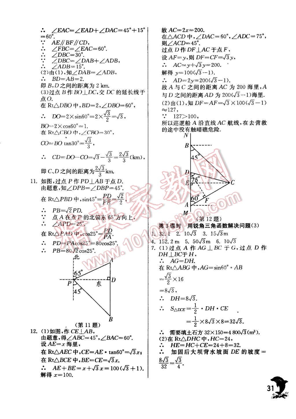 2015年實(shí)驗(yàn)班提優(yōu)訓(xùn)練九年級(jí)數(shù)學(xué)下冊蘇科版 第31頁