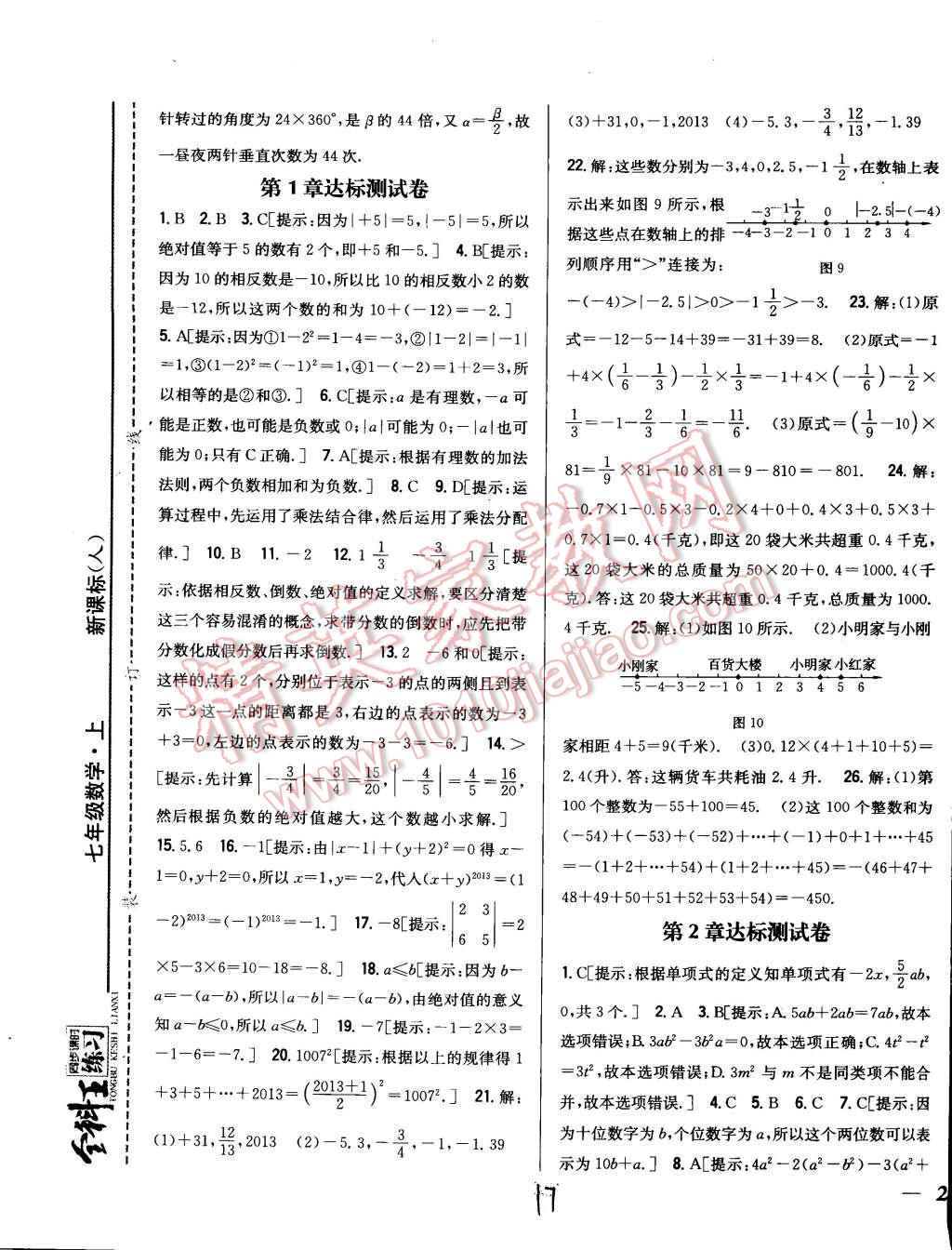 2014年全科王同步课时练习七年级数学上册人教版 第17页