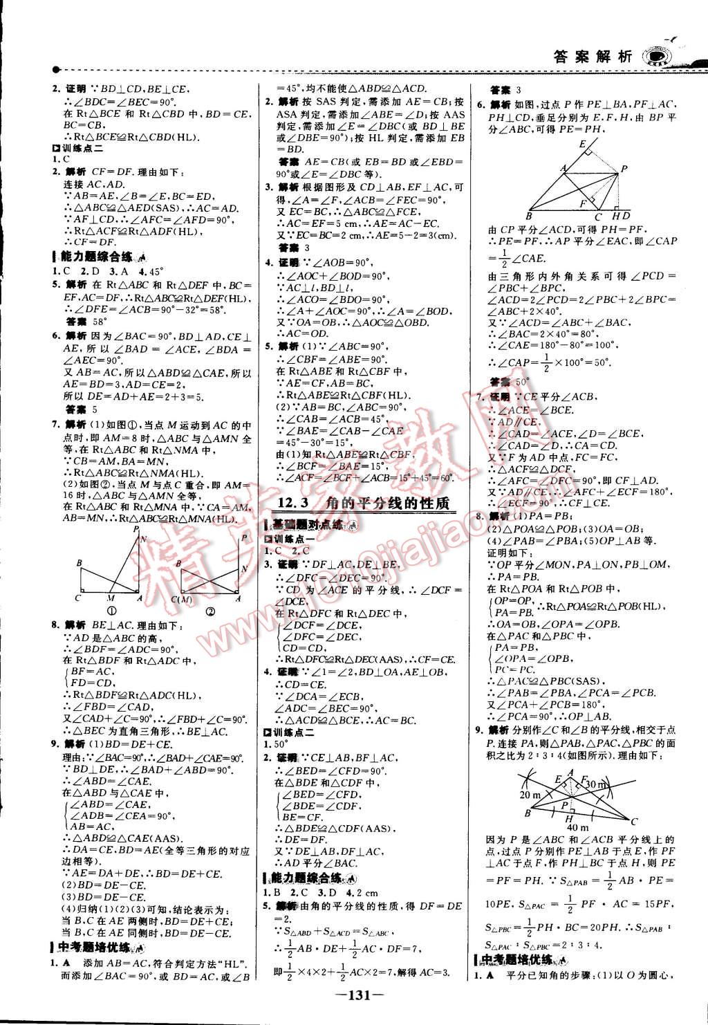 2014年世紀(jì)金榜百練百勝八年級數(shù)學(xué)上冊 第6頁