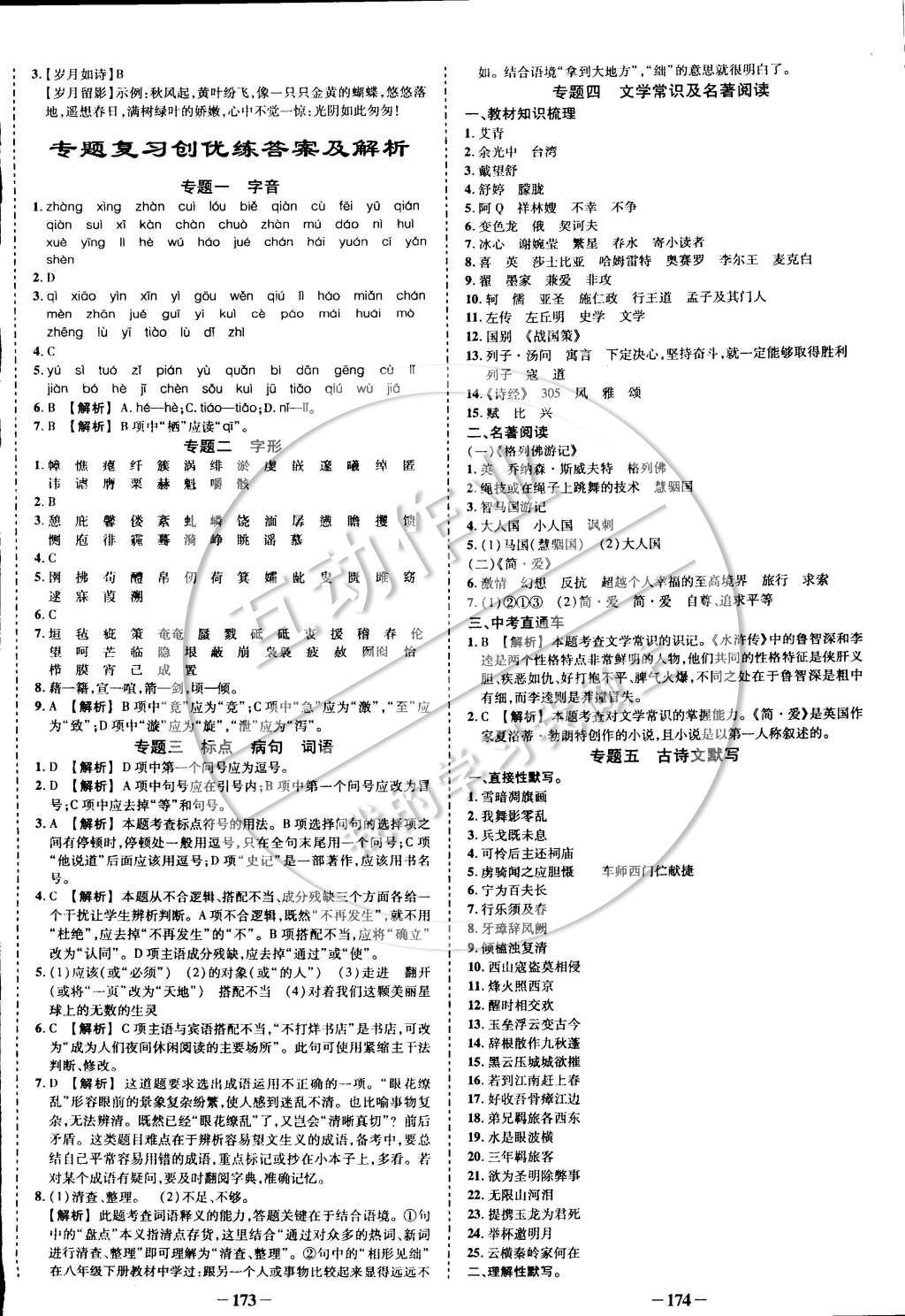 2015年黃岡創(chuàng)優(yōu)作業(yè)導(dǎo)學(xué)練九年級語文下冊人教版 參考答案第16頁