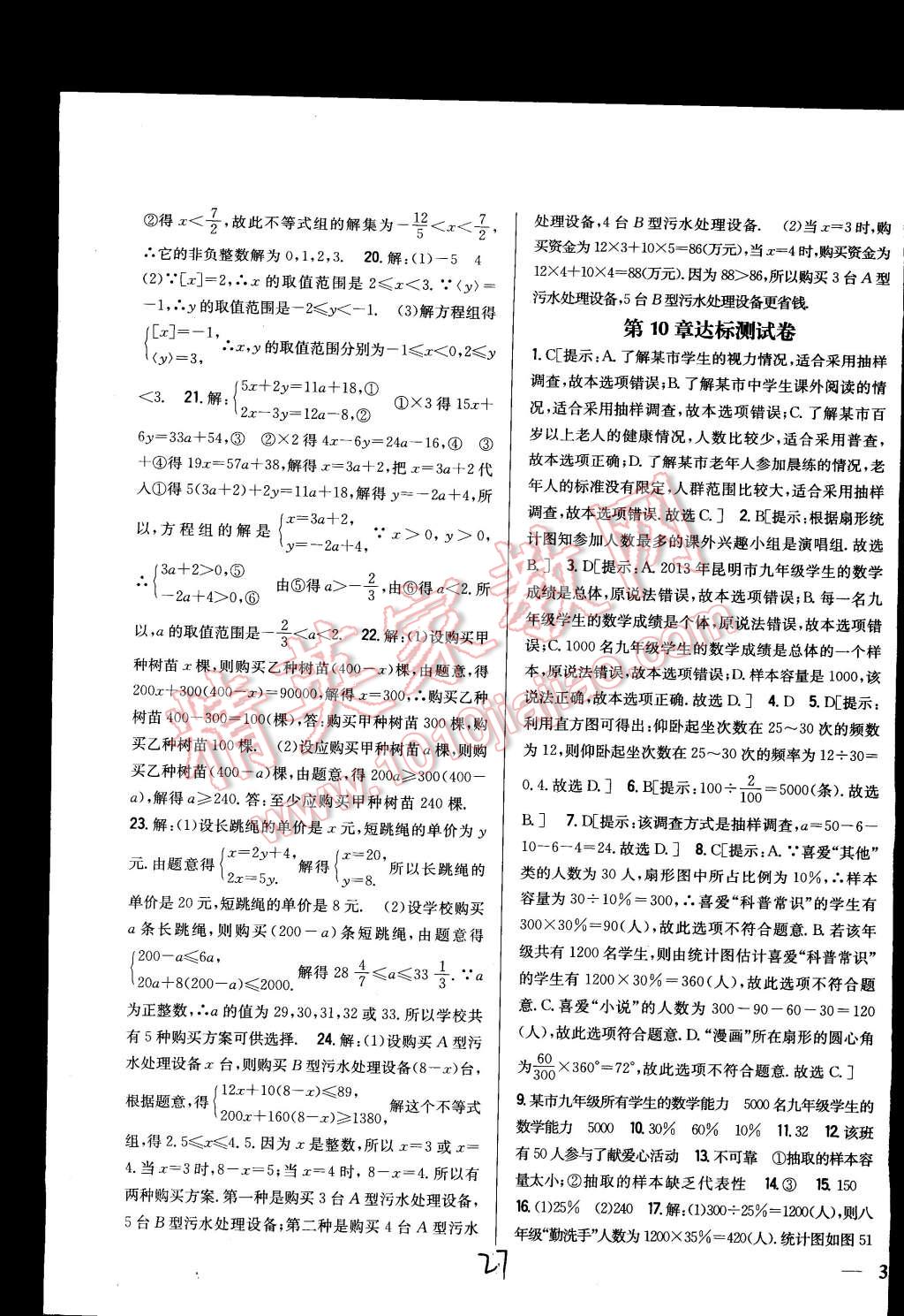 2015年全科王同步课时练习七年级数学下册人教版 第27页