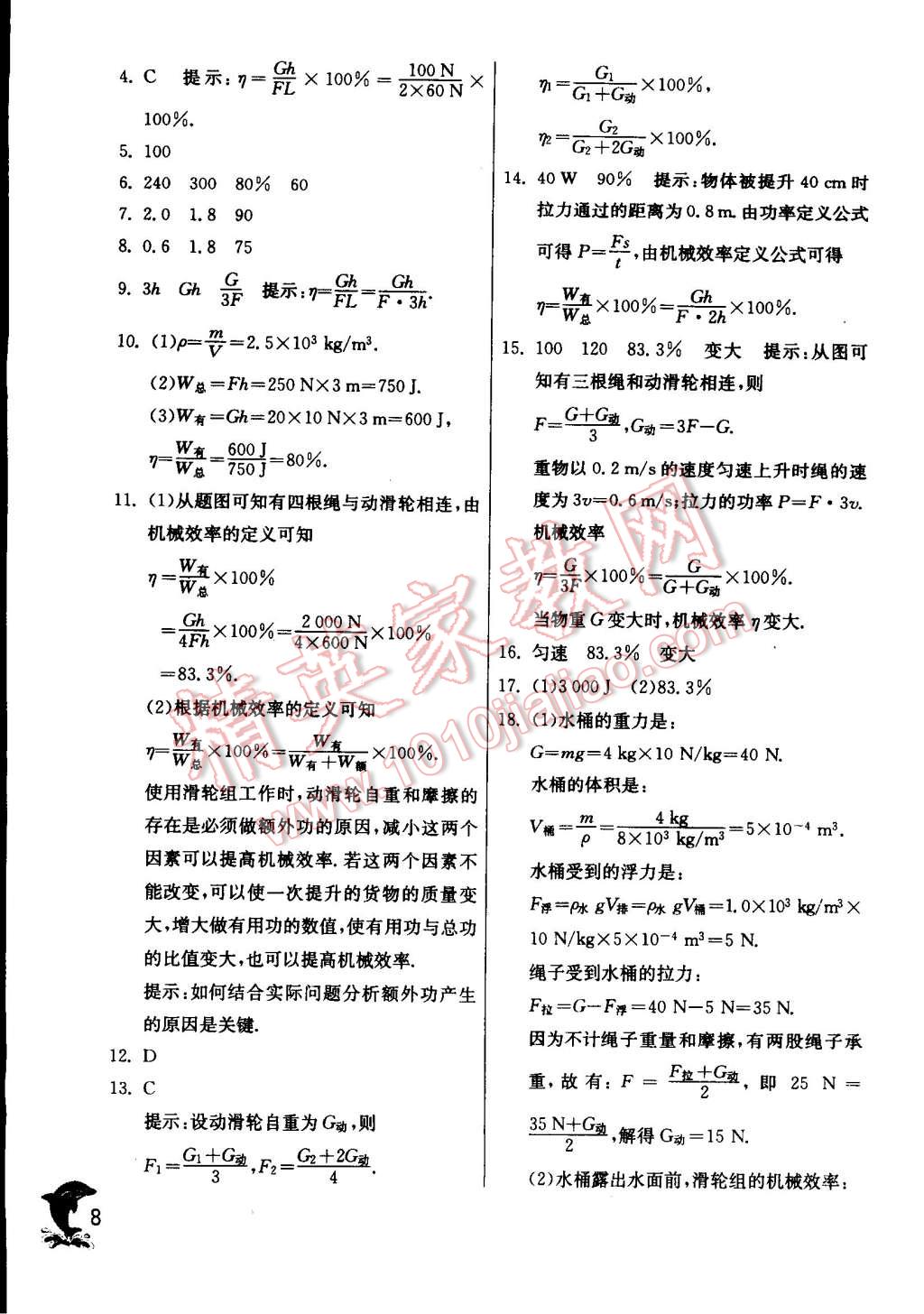 2014年实验班提优训练九年级物理上册苏科版 第8页