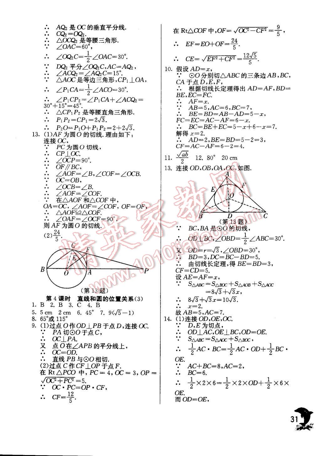 2014年实验班提优训练九年级数学上册人教版 第31页