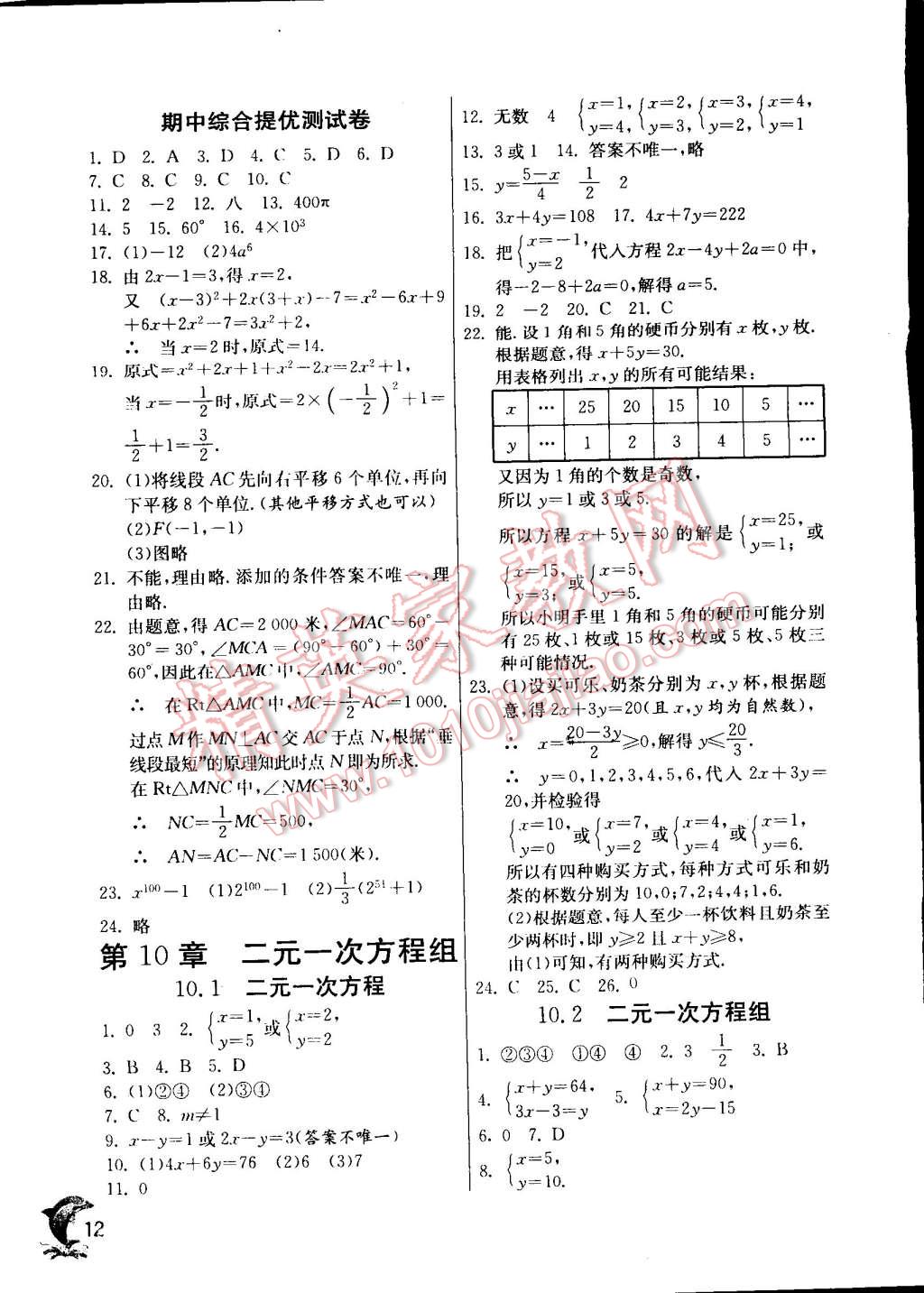 2015年實驗班提優(yōu)訓(xùn)練七年級數(shù)學(xué)下冊蘇科版 第12頁