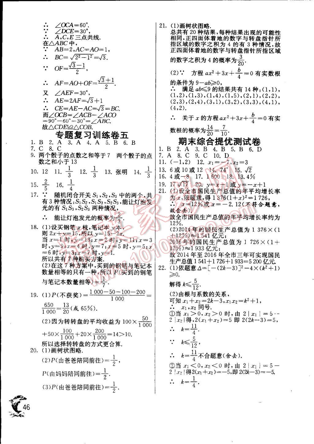 2014年实验班提优训练九年级数学上册人教版 第46页